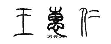 陳墨王惠仁篆書個性簽名怎么寫