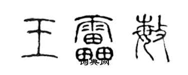 陳聲遠王雷敏篆書個性簽名怎么寫