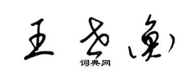 梁錦英王世衡草書個性簽名怎么寫