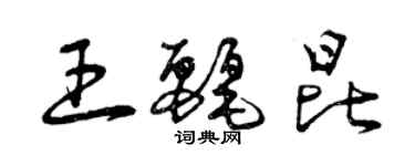 曾慶福王麗昆草書個性簽名怎么寫