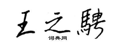 王正良王之騁行書個性簽名怎么寫