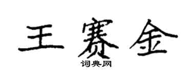 袁強王賽金楷書個性簽名怎么寫
