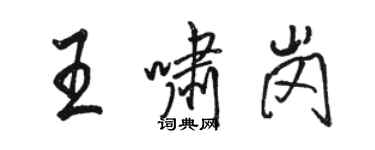 駱恆光王嘯崗行書個性簽名怎么寫