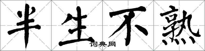 翁闓運半生不熟楷書怎么寫