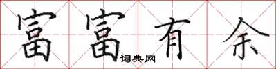 田英章富富有餘楷書怎么寫