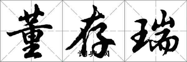 胡問遂董存瑞行書怎么寫