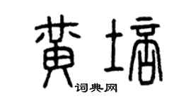 曾慶福黃培篆書個性簽名怎么寫