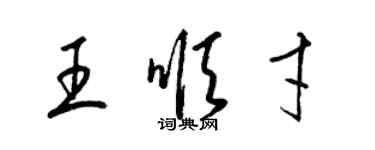 梁錦英王順才草書個性簽名怎么寫