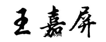 胡問遂王嘉屏行書個性簽名怎么寫