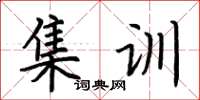 荊霄鵬集訓楷書怎么寫