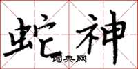 周炳元蛇神楷書怎么寫