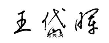 梁錦英王岱暉草書個性簽名怎么寫