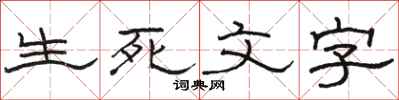 駱恆光生死文字隸書怎么寫