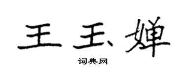 袁強王玉嬋楷書個性簽名怎么寫