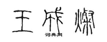 陳聲遠王成燦篆書個性簽名怎么寫