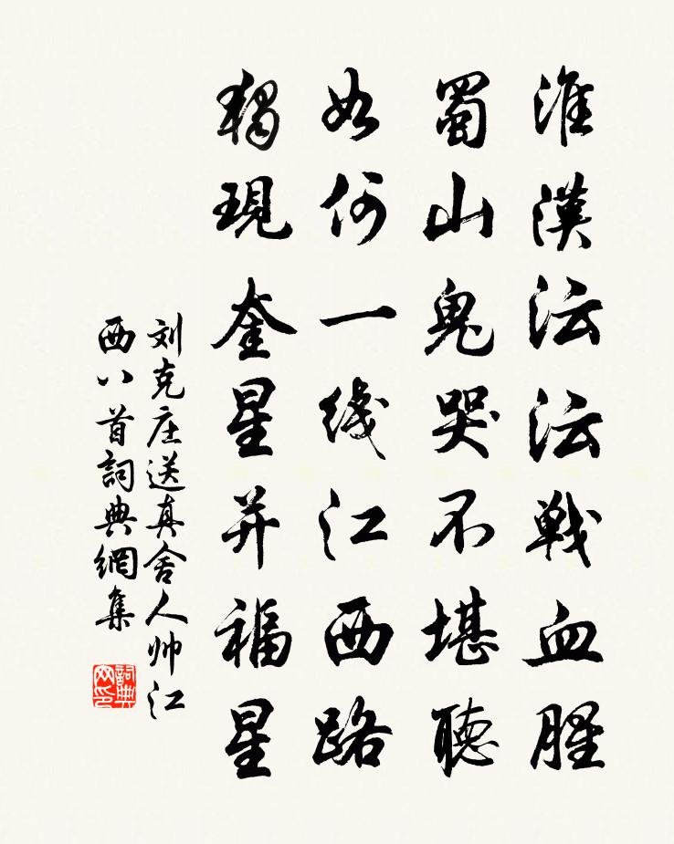 劉克莊送真舍人帥江西八首書法作品欣賞