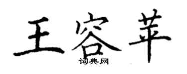 丁謙王容苹楷書個性簽名怎么寫