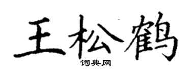 丁謙王松鶴楷書個性簽名怎么寫