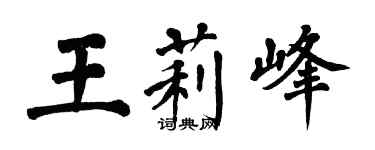 翁闓運王莉峰楷書個性簽名怎么寫