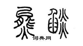 陳墨熊焰篆書個性簽名怎么寫
