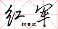駱恆光紅軍行書怎么寫