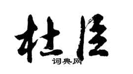 胡問遂杜臣行書個性簽名怎么寫