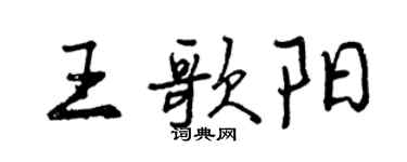 曾慶福王歌陽行書個性簽名怎么寫