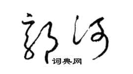梁錦英郭河草書個性簽名怎么寫