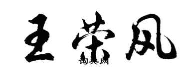 胡問遂王榮風行書個性簽名怎么寫