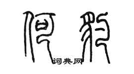 陳墨何豹篆書個性簽名怎么寫