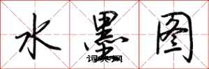 荊霄鵬水墨圖行書怎么寫
