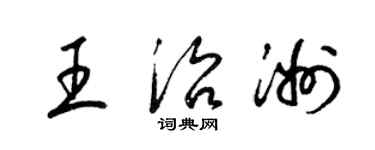 梁錦英王治洲草書個性簽名怎么寫