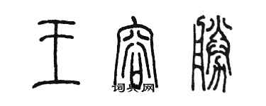 陳墨王容勝篆書個性簽名怎么寫