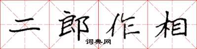 袁強二郎作相楷書怎么寫