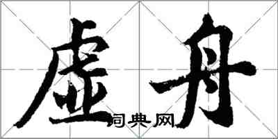 胡問遂虛舟行書怎么寫