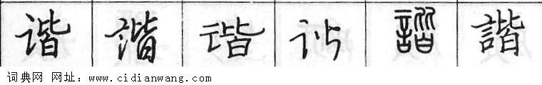 鋼筆字典
