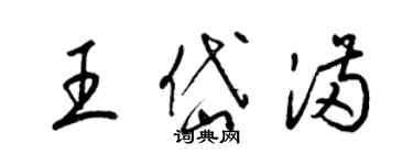 梁錦英王岱滿草書個性簽名怎么寫