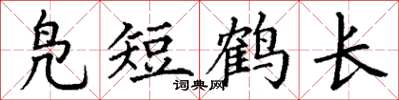丁謙鳧短鶴長楷書怎么寫