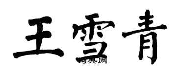 翁闓運王雪青楷書個性簽名怎么寫