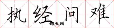 田英章執經問難楷書怎么寫