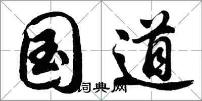 胡問遂國道行書怎么寫