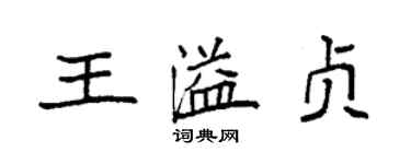 袁強王溢貞楷書個性簽名怎么寫