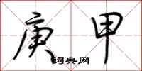 荊霄鵬庚甲行書怎么寫