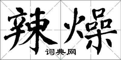 翁闓運辣燥楷書怎么寫