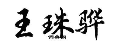 胡問遂王珠驊行書個性簽名怎么寫
