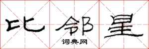 范連陞比鄰星隸書怎么寫
