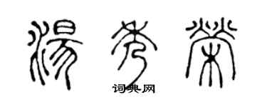 陳聲遠湯秀榮篆書個性簽名怎么寫