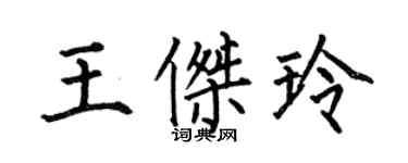 何伯昌王傑玲楷書個性簽名怎么寫