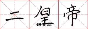 侯登峰二皇帝楷書怎么寫