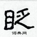 林少明寫的硬筆隸書眨